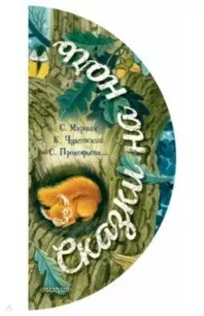 Сказки на ночь