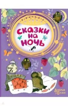 Сказки на ночь