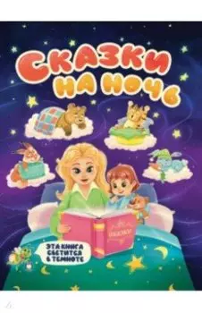 Сказки на ночь