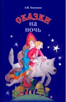 Сказки на ночь