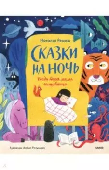 Сказки на ночь. Когда твоя мама волшебница