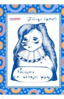 Сказки "На скорую руку". Для детей и взрослых