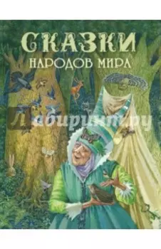 Сказки народов мира
