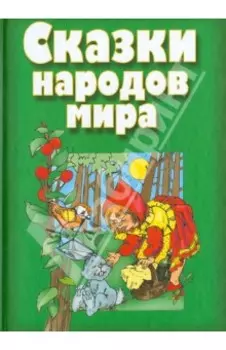 Сказки народов мира