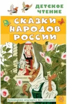 Сказки народов России