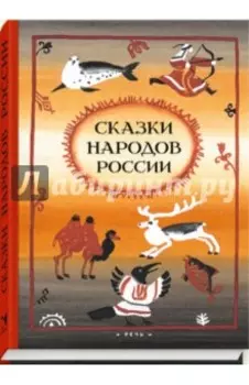 Сказки народов России