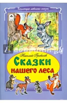 Сказки нашего леса