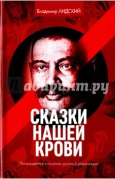 Сказки нашей крови