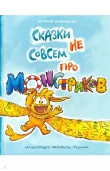 Сказки не совсем про монстриков