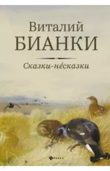 Сказки-несказки