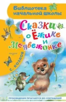 Сказки о Ёжике и Медвежонке