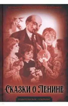 Сказки о Ленине