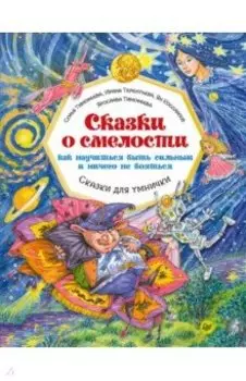 Сказки о смелости. Как научиться быть сильным и ничего не бояться