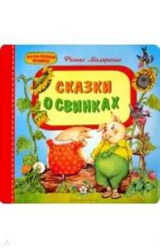 Сказки о свинках