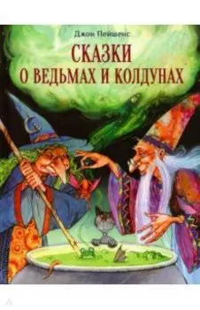 Сказки о ведьмах и колдунах