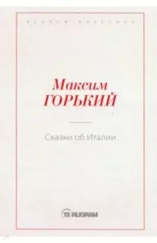 Сказки об Италии