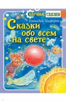 Сказки обо всём на свете