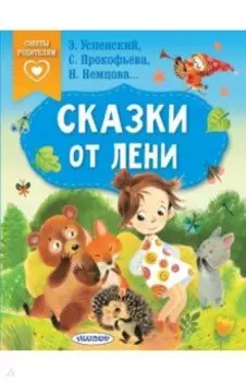 Сказки от лени