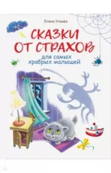 Сказки от страхов