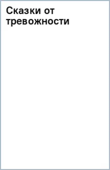Сказки от тревожности