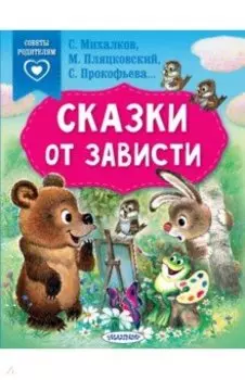 Сказки от зависти