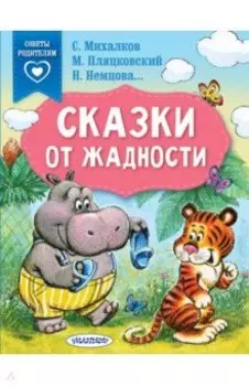 Сказки от жадности