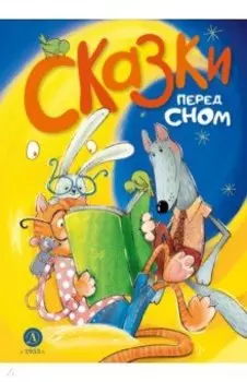 Сказки перед сном