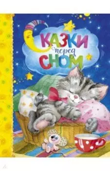 Сказки перед сном