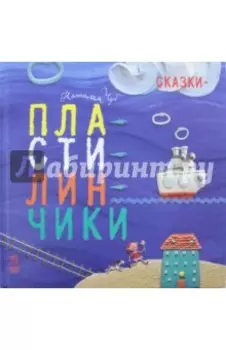 Сказки-пластилинчики