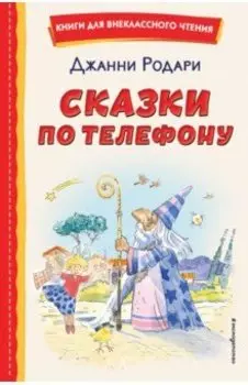 Сказки по телефону