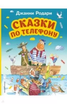 Сказки по телефону