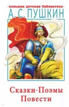 Сказки, поэмы, повести