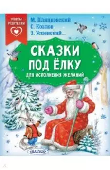 Сказки под ёлку. Для исполнения желаний