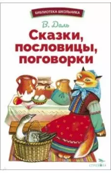 Сказки, пословицы, поговорки