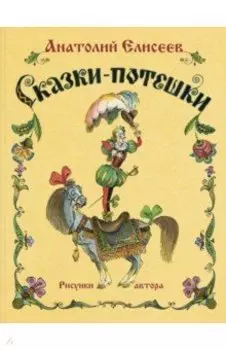 Сказки-потешки