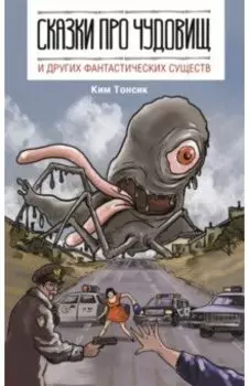 Сказки про чудовищ и других фантастических существ