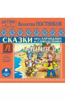 Сказки про Карандаша и Самоделкина (CDmp3)