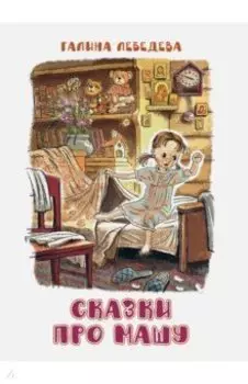 Сказки про Машу