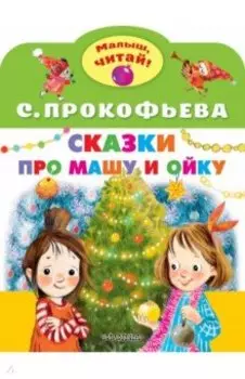 Сказки про Машу и Ойку