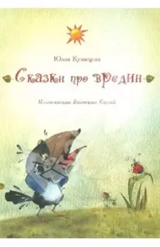 Сказки про вредин