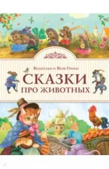 Сказки про животных