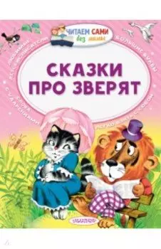 Сказки про зверят