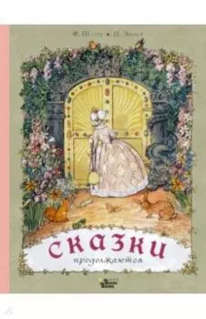 Сказки продолжаются