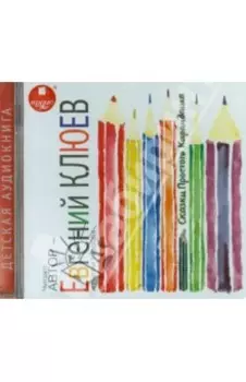 Сказки Простого Карандаша (CDmp3)