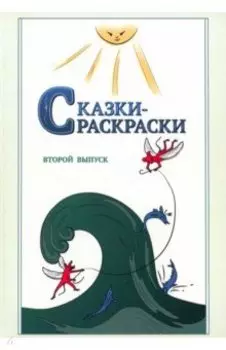 Сказки-раскраски. Сказки из собрания А.Афанасьева, рассказанные А.Шевцовым. Выпуск 2
