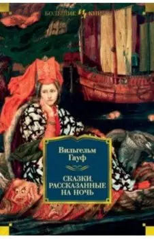 Сказки, рассказанные на ночь
