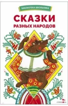 Сказки разных народов