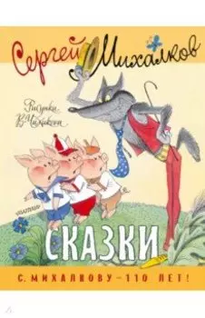 Сказки. Рисунки В. Чижикова