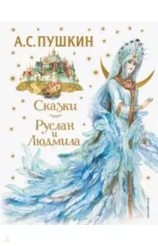 Сказки. Руслан и Людмила