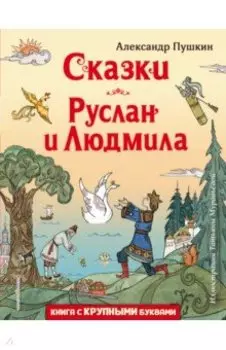Сказки. Руслан и Людмила